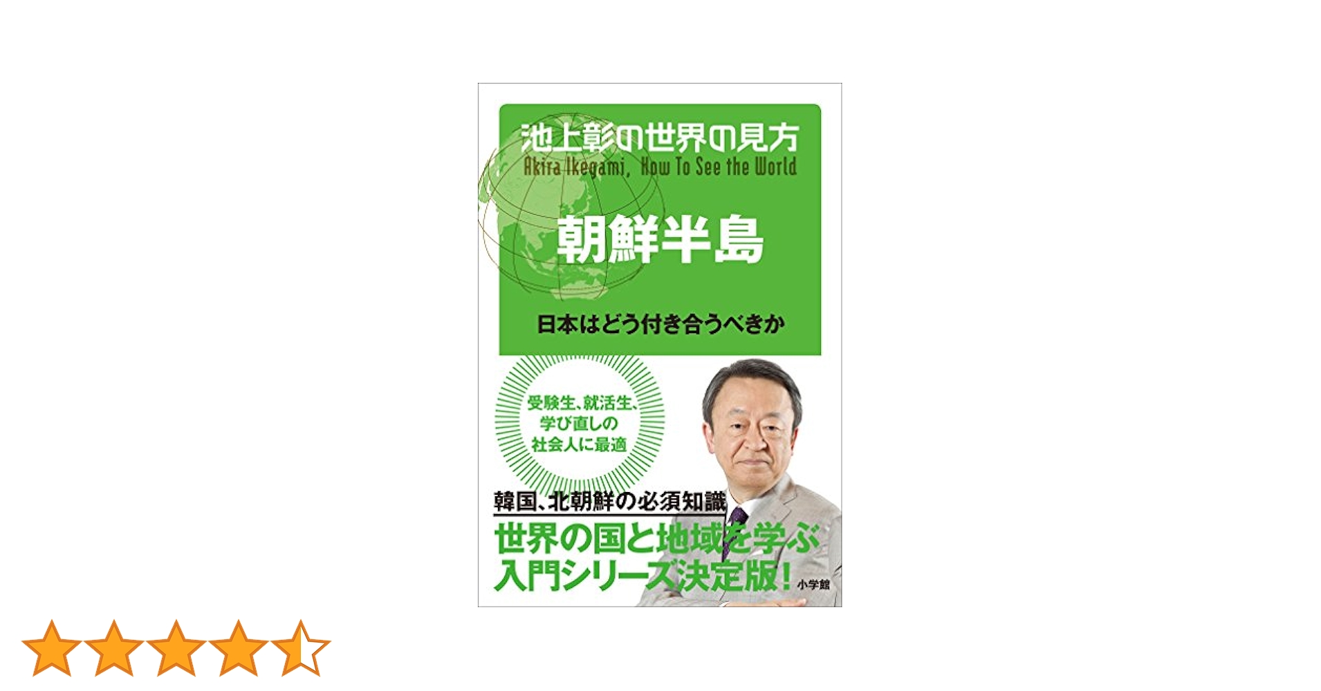 池上彰の世界の見方 13巻セット Amazon.co.jp: 池上彰の世界の見方 朝鮮半島～日本はどう